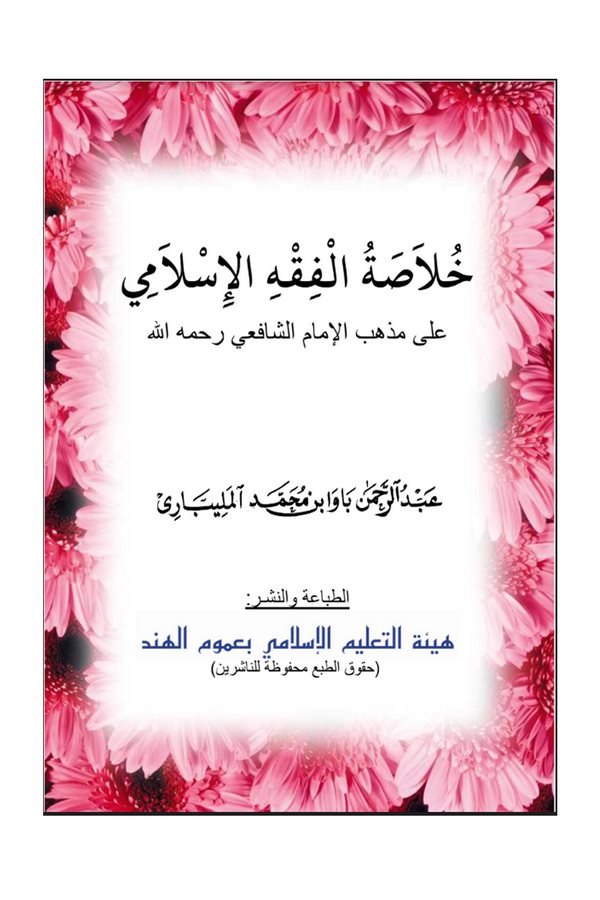 Hulasatül Fıkhil İslami ala Mezhebil İmam Eş Şafii-