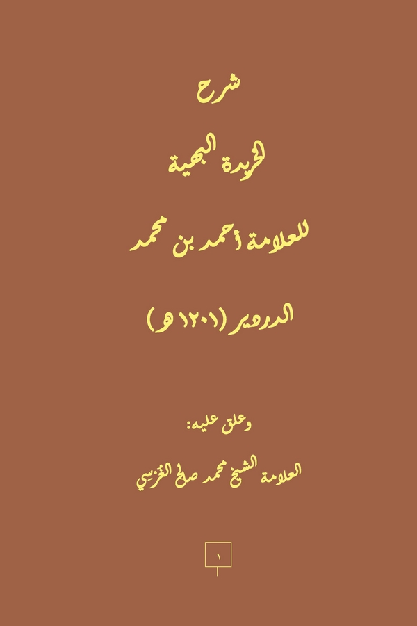 Şerhül Haridetil Behiyye-شرح الخريدة البهية