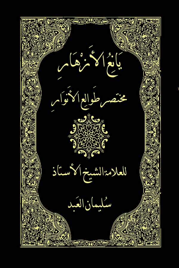 Yaniül Ezhar Muhtasaru Tavaliil Envar-يانع الأزهار مختصر طوالع الأنوار