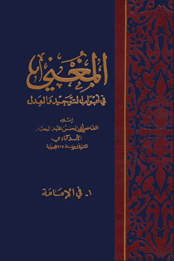 El Mugni fi Ebvabit Tevhid vel Adl (Fil İmame)-المغني في أبواب التوحيد والعدل