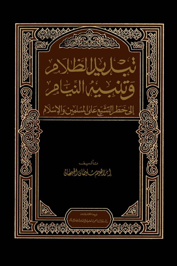 Tebdidüz Zalam ve Tenbihün Niyam ila Hatrit Teşeyyu alel Müslimin vel İslam-