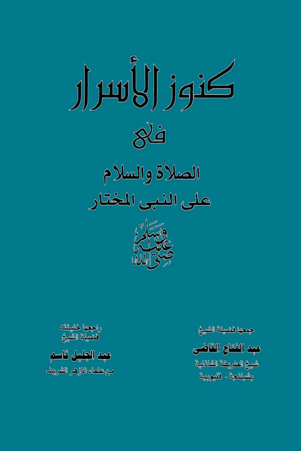 Künuzül Esrar fis Salat ves Selam alen Nebiyyil Muhtar-كنوز الأسرار في الصلاة والسلام على النبي المختار