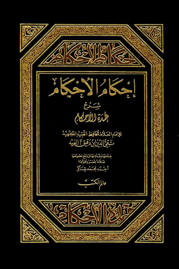 İhkamül Ahkam Şerhi Umdetil Ahkam-إحكام الأحكام شرح عمدة الأحكام