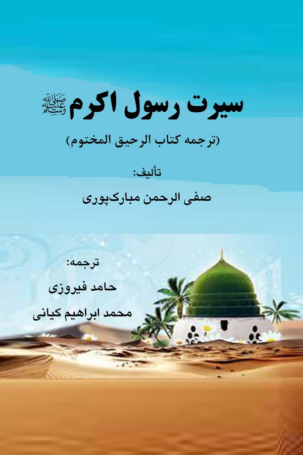 Siret-i Rasul-i Ekrem (Tercüme-i Kitabir Rahikil Mahtum)-