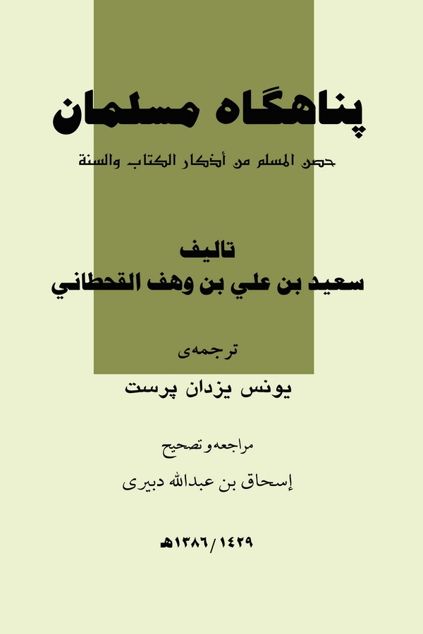Penahgah-ı Müsülman (Hısnül Müslim in Ezkaril Kitab ves Sünne)-
