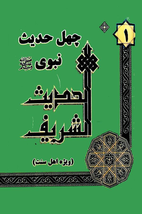 Çehl Hadis-i Nebevi-