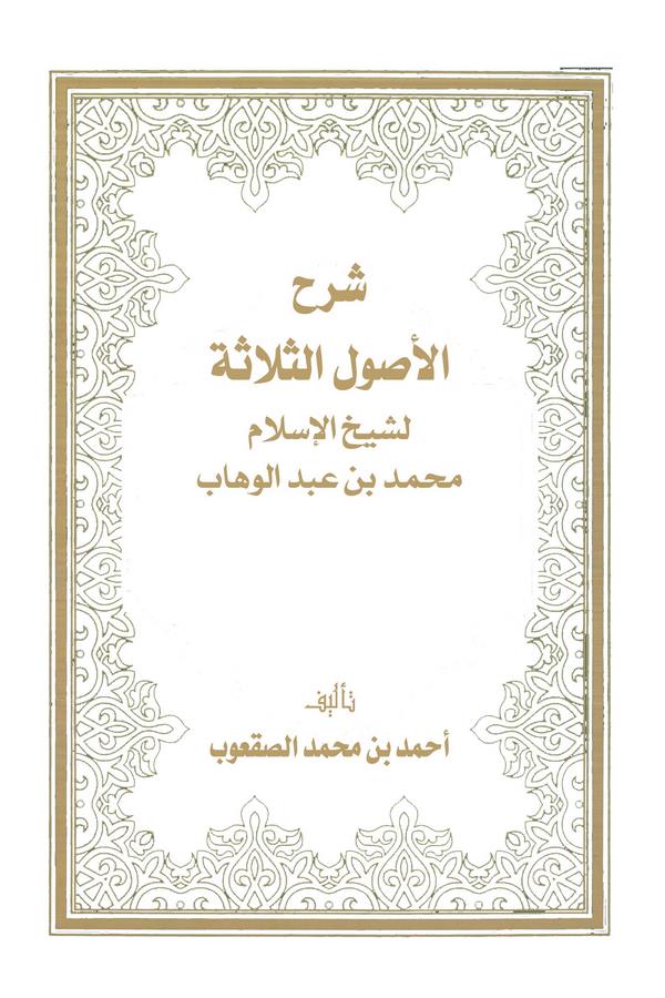 Şerhül Usulis Selase li Şeyhil İslam Muhammed b. Abdülvehhab-