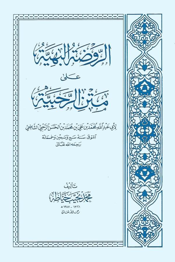 Er Ravdatül Behiyye ala Metnir Rahabiyye-