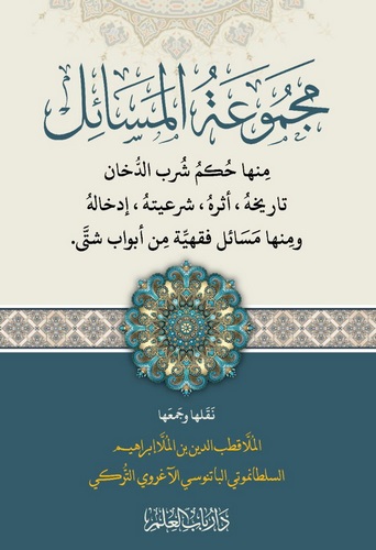 Mecmuatül Mesail minha Hükmi Şurbid Duhan Tarihuhu Eseruhu Şeriyyetuhu İdhaluhu-مجموعة المسائل منها حكم شرب الدخان تاريخه، أثره،
