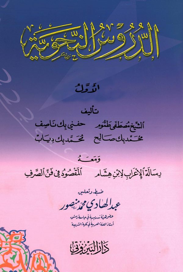 Ed Dürusün Nahviyye-الدروس النحوية