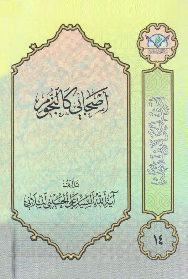 Hadisu Ashabi ken nücum-