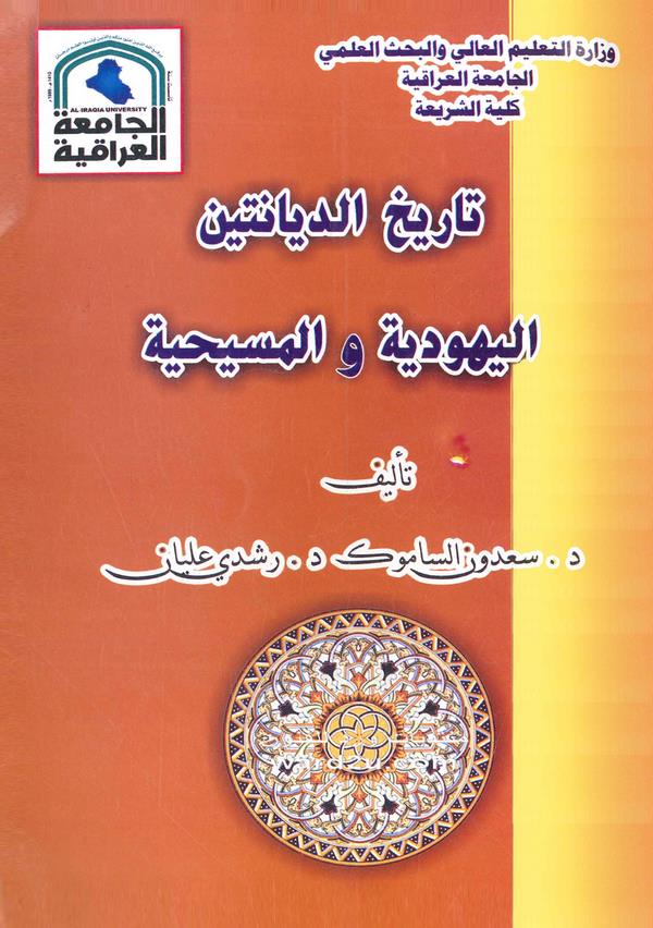 Tarihüd Diyaneteyn El Yehudiyye vel Mesihiyye-