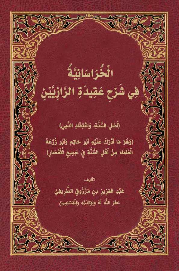 el Horasaniyye fi Şerhi Akidetir Raziyyeyn (Aslüs Sünne ve İtikadüd Din)-الخراسانية في شرح عقيدة الرازيين أصل السنة واعتقاد الدي