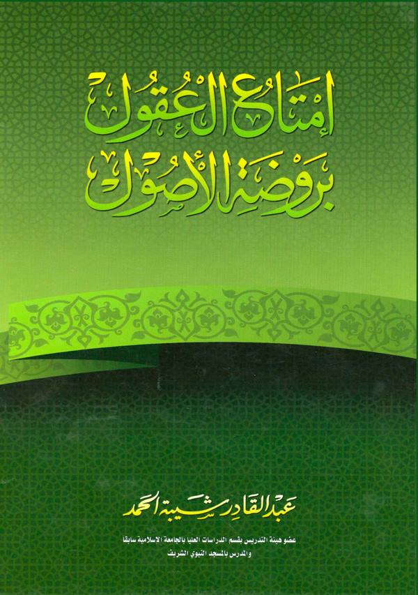 İmtaül Ukul bi Ravdatil Usul-