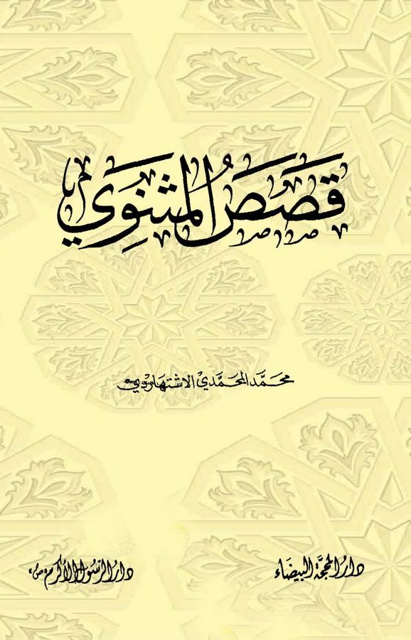 Kasasül Mesnevi-