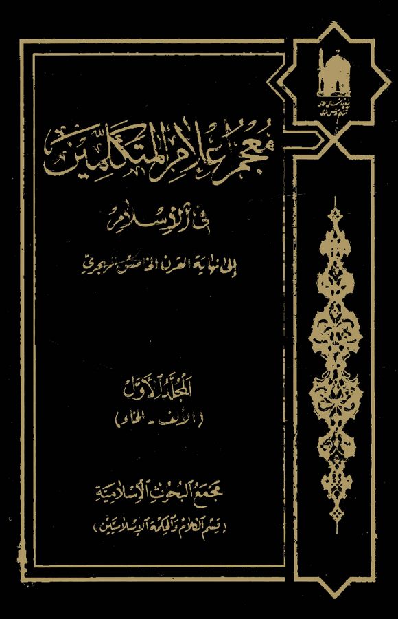 Mucemül Alamil Mütekellimin fil İslam ila Nihayetil Karnil Hamis El Hicri-