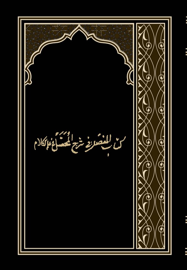El Mufassal fi Şerhil Muhassal fi İlmil Kelam-