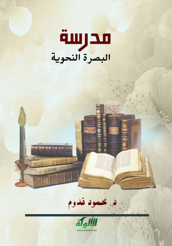 Medresetül Basratin Nahviyye-