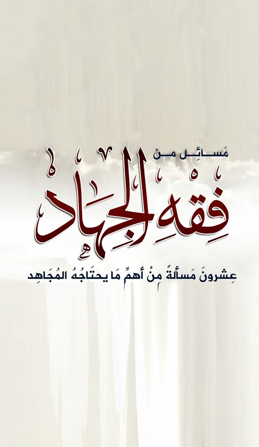 Mesail fi Fıkhil Cihad-
