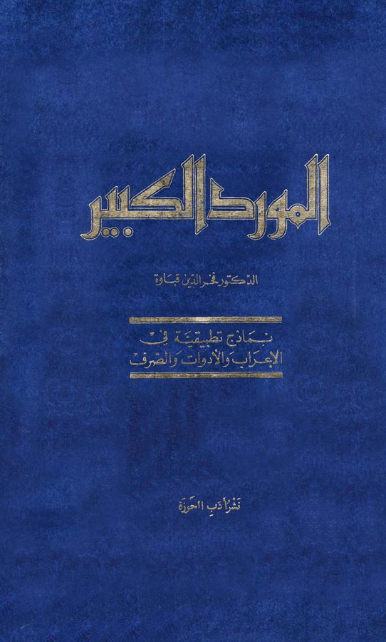 El Mevridül Kebir Nemazicun Tatbikiyye fil İrab vel Edevat ves Sarf-
