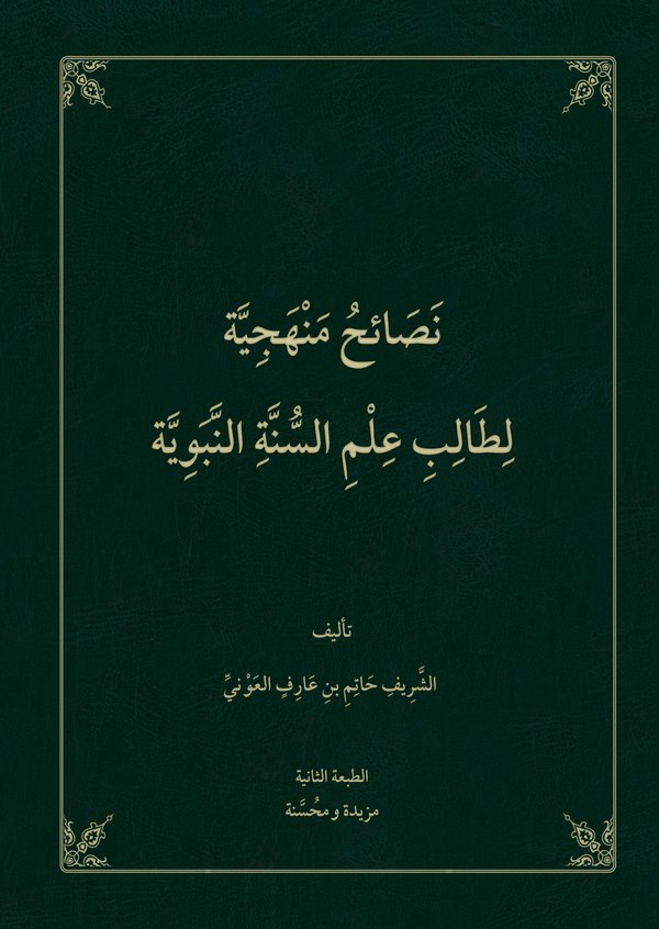 Nesaihu Menheciyye li Talibi İlmis Sünnetin Nebeviyye-نصائح منهجية لطالب علم السنة النبوية
