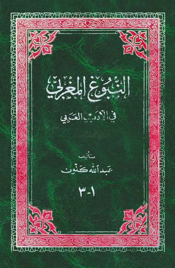 En Nubugül Magribi fil Edebil Arabi-