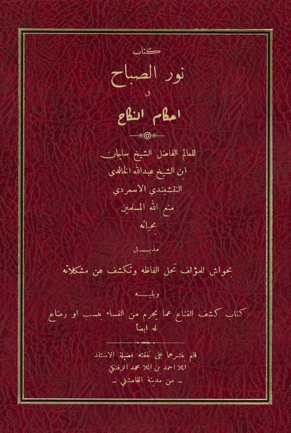 Nurüs Sabah fi Ahkamin Nikah-