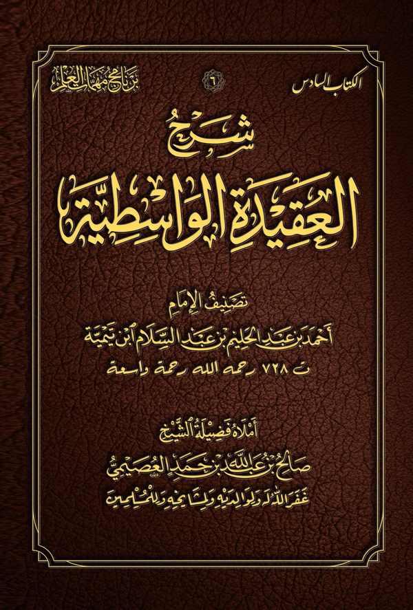 Şerhül Akidetil Vasıtiyye-شرح العقيدة الواسطية
