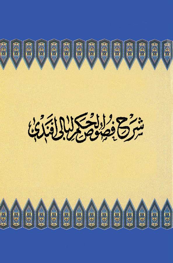 Şerhu Fususil Hikem-