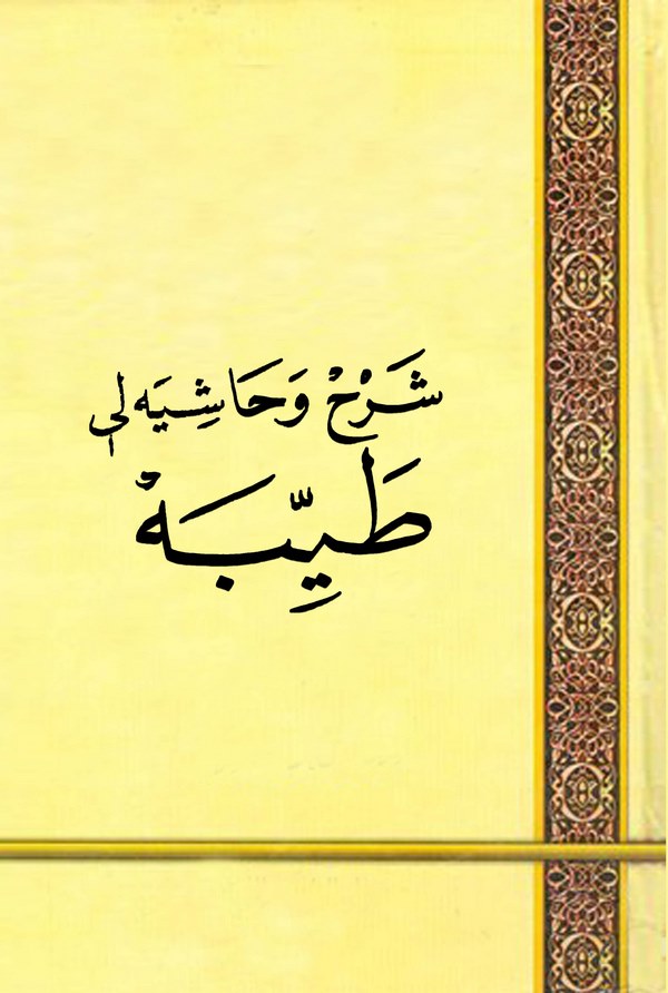 Şerh ve Haşiyeli Tayyibe-