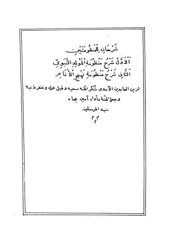 Şerhu Manzumetil Mevlidin Nebevi / Şerhu Manzumeti Nehcil Enam-