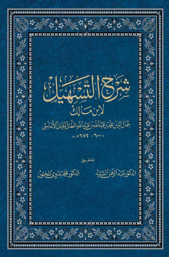 Şerhüt Teshil li İbn Malik-