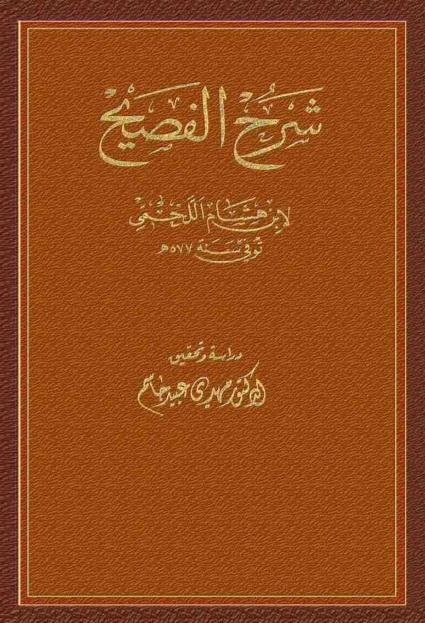 Şerhül Fasih-شرح الفصيح