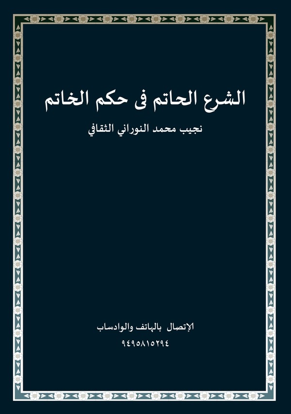 Eş Şerül Hatim fi Hükmil Hatim-
