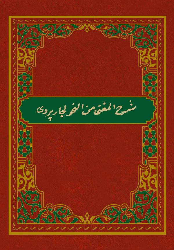 Şerhül Mugni minen Nahv li Çarperdi-