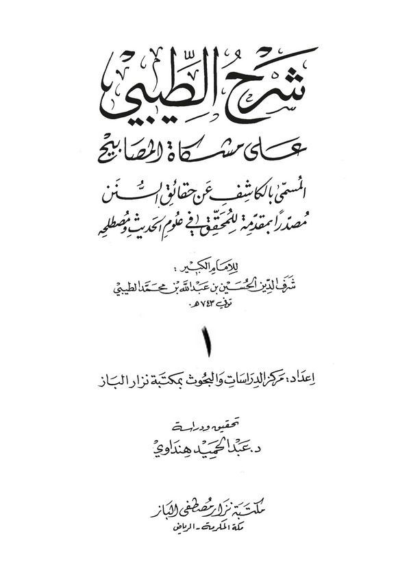 Şerhüt Tibi ala Mişkatil Mesabih El Kaşif an Hakaikis Sünen-شرح الطيبي على مشكاة المصابيح المسمى الكاشف عن حقائق السنن