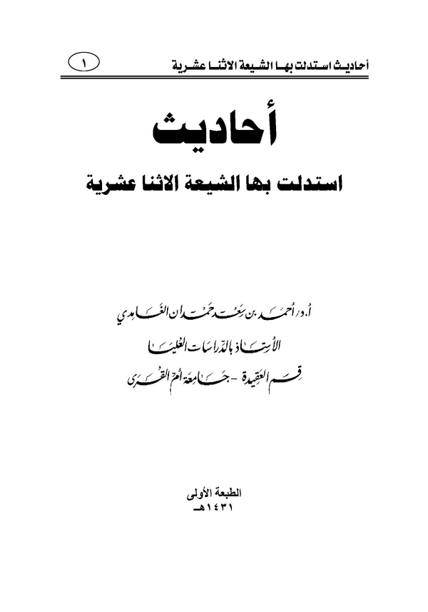Ehadis İstedellet bihaş Şiatül İsna Aşeriyye-