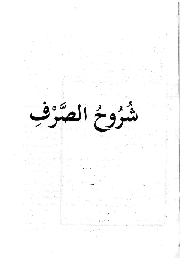 Şuruhüs Sarf-شروح الصرف