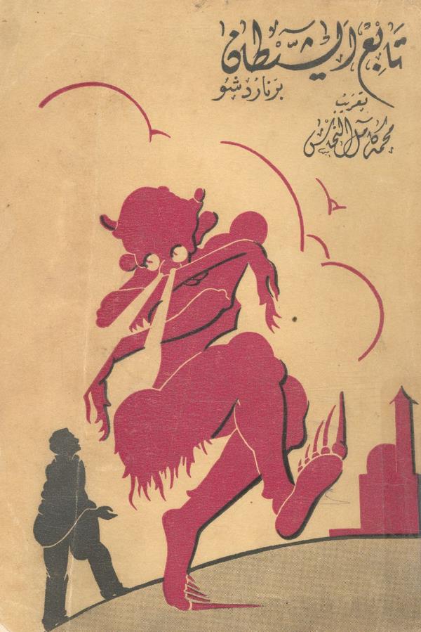 Tabiüş Şeytan-