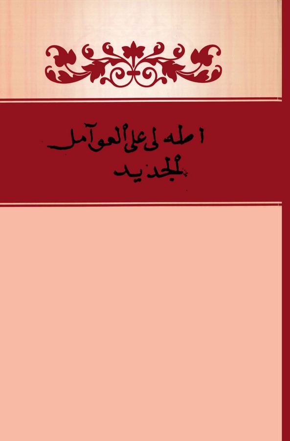 Adalı alel Avamilil Cedid-