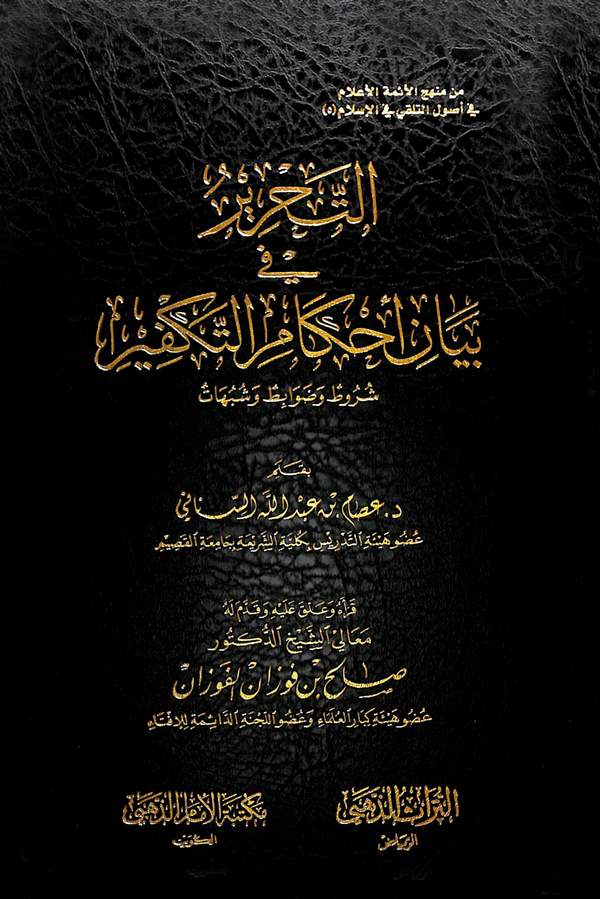 Et Tahrir fi Beyani Ahkamit Tekfir-