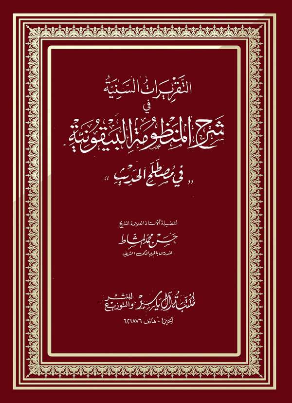 Et Takriratüs Seniyye Şerhül Manzumetil Beykuniyye fi Mustalahil Hadis-