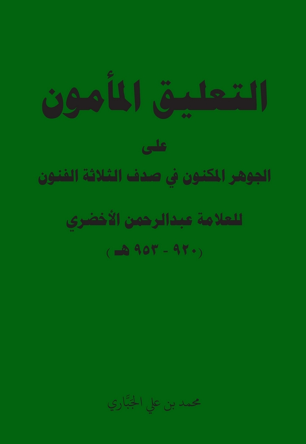 Et Talikül Memun alel Cevheril Meknun fi Sadefis Selasetil Fünun lil Allame Abdurrahman El Ahdari-