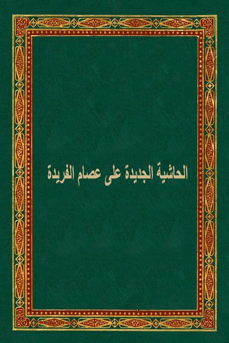 El Haşiyetül Cedide ala Şerhi İsamil Feride-
