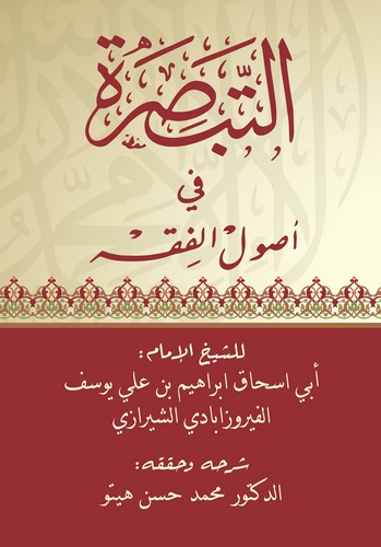 Et Tebsıra fi Usulil Fıkh-التبصرة في أصول الفقه