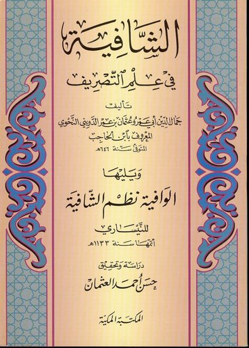 Eş Şafiye fi İlmit Tasrif ve Yeliha El Vafiye Nazmüş Şafiye lin Neysari-الشافية في علم التصريف الوافية نظم الشافية للنيسابوري