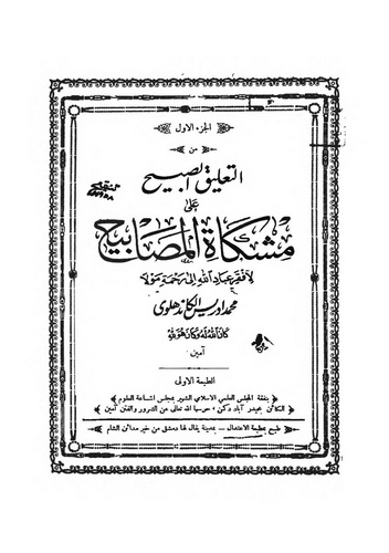 Et Taliküs Sabih ala Mişkatil Mesabih-التعليق الصبيح على مشكاة المصابيح