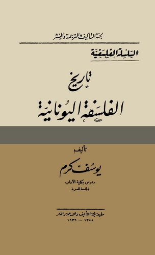 Tarihül Felsefetil Yunaniyye-