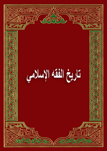 Tarihül Fıkhil İslami-