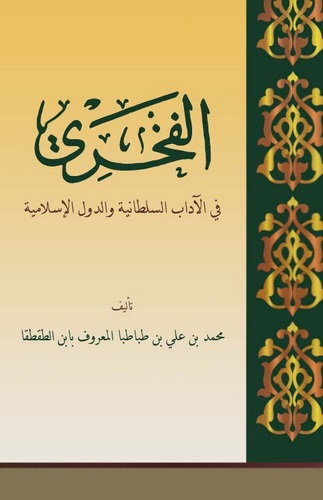 El Fahri fil Adabis Sultaniyye ved Düvelil İslamiyye-الفخري في الآداب السلطانية والدول الإسلامية